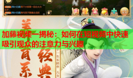 加藤视频一揭秘：如何在短视频中快速吸引观众的注意力与兴趣