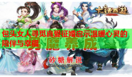 包头女人寻觅真爱征婚启示温暖心灵的陪伴与幸福