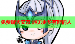 免费聊天交友 遇见更多有趣的人
