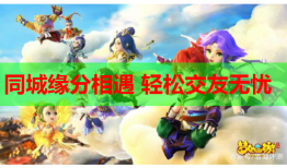 同城缘分相遇 轻松交友无忧