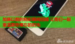 加藤以前的精彩瞬间回顾 让我们一起重温那些难忘的时光