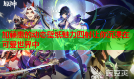 加藤惠的动态壁纸魅力四射让你沉浸在可爱世界中