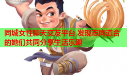 同城女性聊天交友平台 发现志同道合的她们共同分享生活乐趣