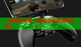 《同城约会吧 让爱情在身边悄然绽放》