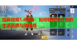 加藤视频1.6揭秘：如何轻松提升你的生活品质与幸福感