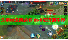 久别重逢话题多 重拾友谊话不停