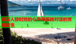 夜深人静时她的心声与孤独对话的夜晚故事