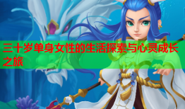 三十岁单身女性的生活探索与心灵成长之旅