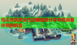 包头市优质女性征婚信息分享寻找真爱伴侣的机会