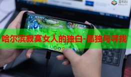 哈尔滨寂寞女人的独白-孤独与寻找