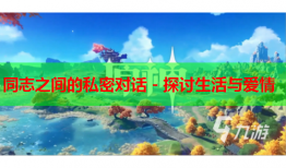 同志之间的私密对话 - 探讨生活与爱情