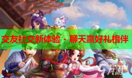 交友社交新体验 - 聊天赢好礼相伴