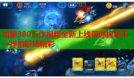 加藤380工作视频全新上线带你探索不一样的职场精彩