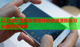 以上饶女性寻找理想伴侣的浪漫旅程与心路历程分享