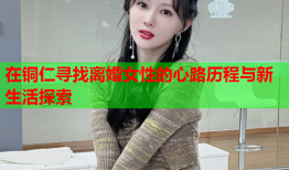 在铜仁寻找离婚女性的心路历程与新生活探索