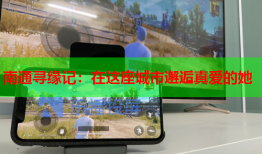 南通寻缘记：在这座城市邂逅真爱的她