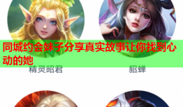 同城约会妹子分享真实故事让你找到心动的她