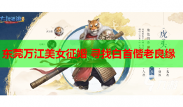 东莞万江美女征婚 寻找白首偕老良缘