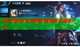 北京残疾女性寻爱路 网络牵手温暖人心