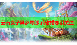 云南女子异乡寻郎 跨省婚恋引关注