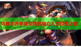 乌鲁木齐单身女性的独立人生探索之旅