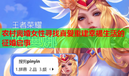 农村离婚女性寻找真爱重建幸福生活的征婚启事