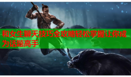 和女生聊天技巧全攻略轻松掌握让你成为话题高手