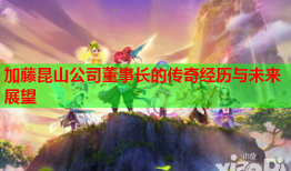 加藤昆山公司董事长的传奇经历与未来展望