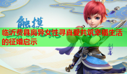 临沂费县离异女性寻真爱共筑幸福生活的征婚启示