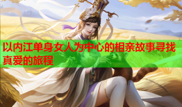 以内江单身女人为中心的相亲故事寻找真爱的旅程