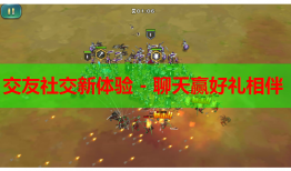 交友社交新体验 - 聊天赢好礼相伴