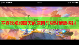 不喜欢视频聊天的原因与应对策略探讨