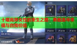 十堰离异女性的重生之路：勇敢追寻幸福与自我价值