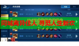 同城离异佳人 寻觅人生新欢