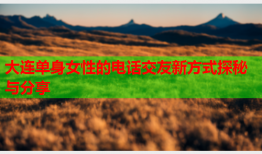 大连单身女性的电话交友新方式探秘与分享