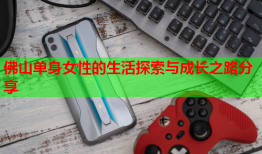 佛山单身女性的生活探索与成长之路分享