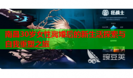 南昌30岁女性离婚后的新生活探索与自我重塑之旅
