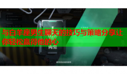 与白羊座男生聊天的技巧与策略分享让你轻松赢得他的心