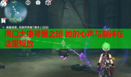 周口太康寻爱之旅 她的心声与期待在这里绽放