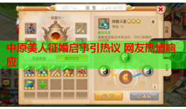 中原美人征婚启事引热议 网友热情响应