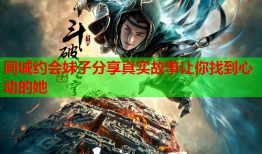 同城约会妹子分享真实故事让你找到心动的她