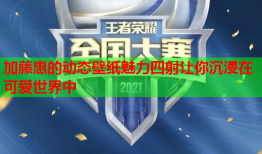 加藤惠的动态壁纸魅力四射让你沉浸在可爱世界中