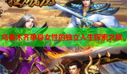 乌鲁木齐单身女性的独立人生探索之旅