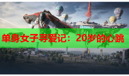 单身女子寻爱记：20岁的心跳