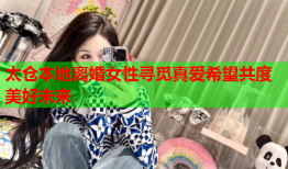 太仓本地离婚女性寻觅真爱希望共度美好未来