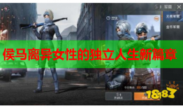 侯马离异女性的独立人生新篇章
