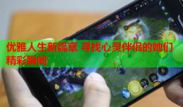 优雅人生新篇章 寻找心灵伴侣的她们精彩瞬间