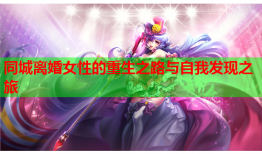 同城离婚女性的重生之路与自我发现之旅