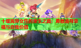 十堰离异女性的重生之路：勇敢追寻幸福与自我价值