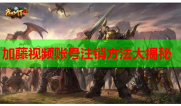 加藤视频账号注销方法大揭秘